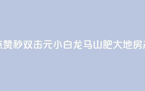 快手点赞秒1000双击0.01元小白龙马山肥大地房产装修,QQ名赞购买入口 - 快手一秒800赞 qq下单平台全网最低价 第1张