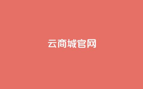 云商城app官网 - 快手丝一元1000个活 第1张