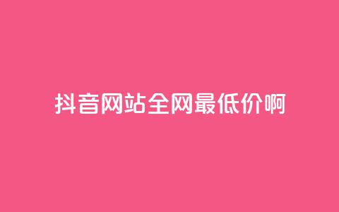 抖音网站全网最低价啊,王者荣耀主页赞自助平台 - qq免费24小时自助下单平台 qq会员便宜充值网站 第1张