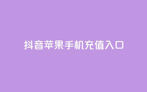 抖音苹果手机充值入口 - 抖音苹果手机充值入口攻略 了解如何快速充值及使用技巧! 第1张