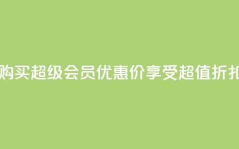 购买qq超级会员优惠价，享受超值折扣 第1张