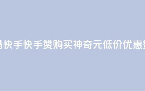 1元呢买100个赞吗快手(快手赞购买神奇1元低价优惠，赞爆你的视频) 第1张