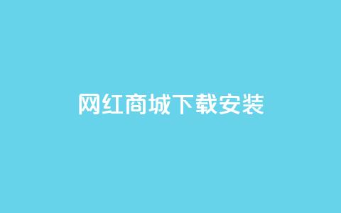 网红商城app下载安装 - 抖音充 第1张