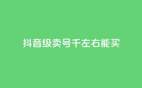 抖音50级卖号5千左右能买,QQ空间浏览访客购买网站 - 快手1块钱买播放量 快手流量推广网站下载 第1张