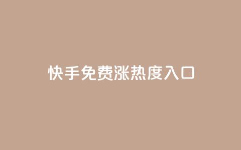 快手免费涨热度入口,自助业务商城 - 拼多多业务自助下单网站 拼多多买人砍一刀 第1张