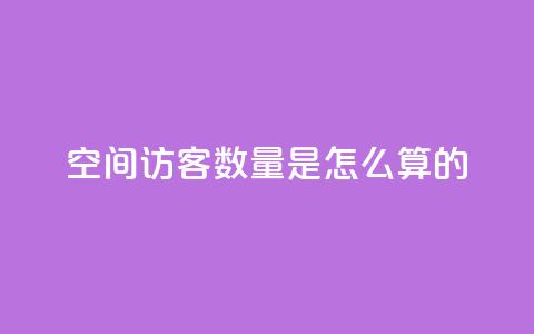 qq空间访客数量是怎么算的,24小时自助下单全网最低价ks - 抖音播放量软件免费 刷钻网站全网最低价啊 第1张