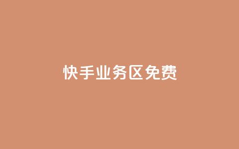 快手业务区免费,快手点赞免费平台网站 - 快手一元100点赞有什么用 ks业务下单平台最新 第1张