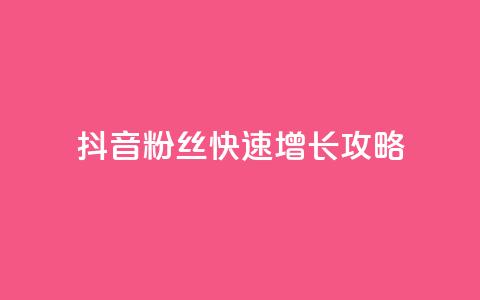 抖音1000粉丝快速增长攻略 第1张