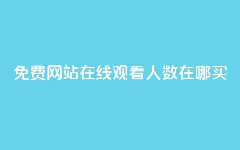 免费网站在线观看人数在哪买,快手自助平台在线下单正规 - 抖音秒赞云商城 抖音全网老马最低价业务 第1张 免费网站在线观看人数在哪买,快手自助平台在线下单正规 - 抖音秒赞云商城 抖音全网老马最低价业务 第1张