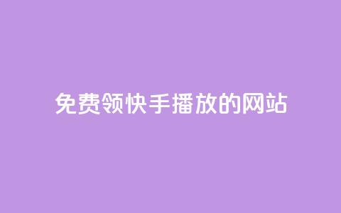 免费领快手1000播放的网站,抖音充值官方充值链接 - 拼多多帮砍助力网站便宜的原因分析与反馈建议 拼多多砍价软件下载免费 第1张