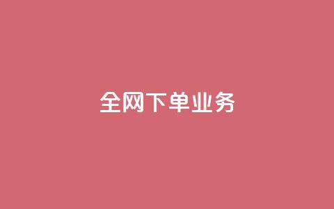 全网下单业务,抖音24小时挂机互粉语音 - 快手流量推广网站24小时热线 qq动态免费秒赞的软件 第1张