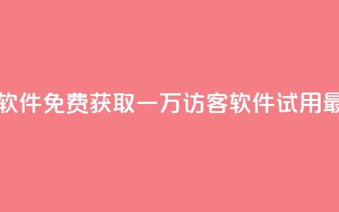 qq免费一万访客软件 - 免费获取一万访客QQ软件-试用最新版本! 第1张