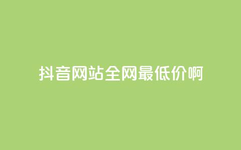 抖音网站全网最低价啊,抖音快速吸粉1000的图文 - 空间赞24小时自助下单网站 qq主题绝版永久免费链接大全 第1张