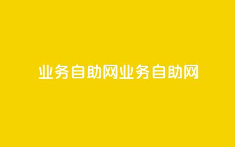 QQ业务自助网(QQ业务自助网-全面提供便捷服务) 第1张