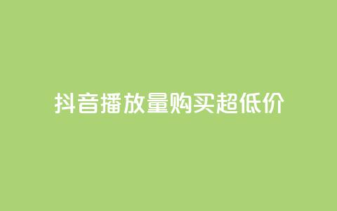 抖音播放量购买超低价,ks业务免费涨赞 - 空间访客 qq空间说说赞自助下单 第1张