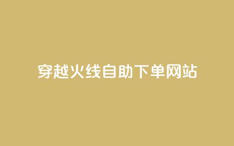 穿越火线自助下单网站,全网低价免费自助下单 - qq空间偷看工具2024 qq免费24小时自助下单平台 第1张