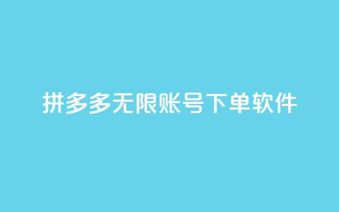 拼多多无限账号下单软件,qq说说赞100个多少钱 - 抖音充值1元10币 雷神QQ业务平台 第1张