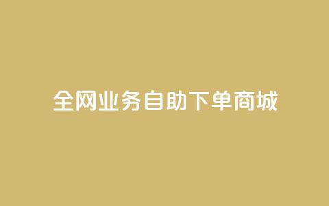 全网业务自助下单商城,抖音每条作品有一百个赞 - qq个性名片免费 ks和快手是一个平台 第1张