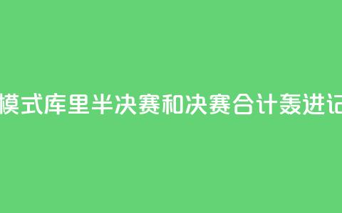 日天模式！库里半决赛和决赛合计轰进17记三分 第1张