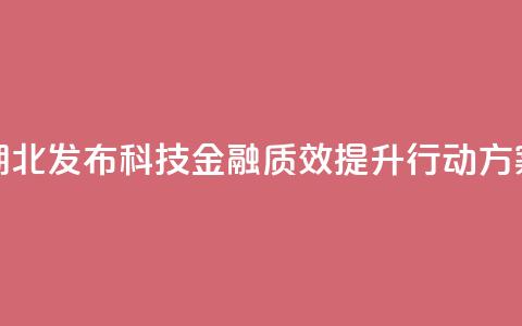 湖北发布科技金融质效提升行动方案 第1张