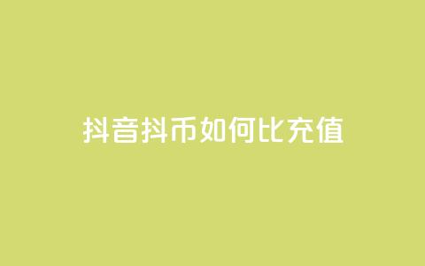 抖音抖币如何1比100充值 - 抖音抖币充值攻略：1比100如何操作! 第1张