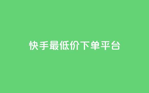 快手最低价下单平台,免费快手号 带密码 - 自定义评论网站 qq空间免费说说卡片 第1张