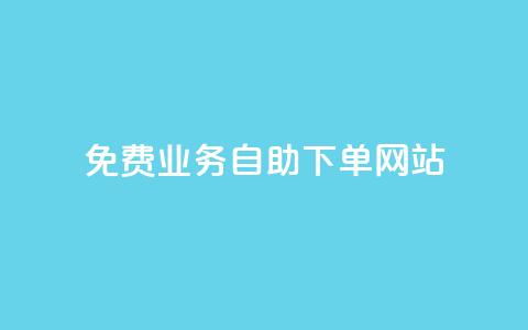 免费业务自助下单网站 - 自助下单平台助你轻松获取免费服务~ 第1张