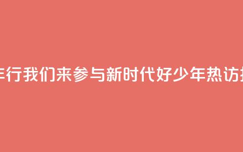 “好地方少年行”我们来参与，“新时代好少年”热访扬州向“新”力 第1张