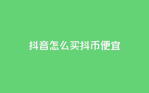 抖音怎么买抖币便宜,qq空间免费增加访客 - ks赞自助下单平台网站便宜 抖音全自动挂机项目 第1张