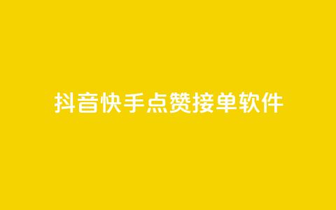 抖音快手点赞app接单软件 - 获取抖音和快手点赞的软件，如何接单？！ 第1张