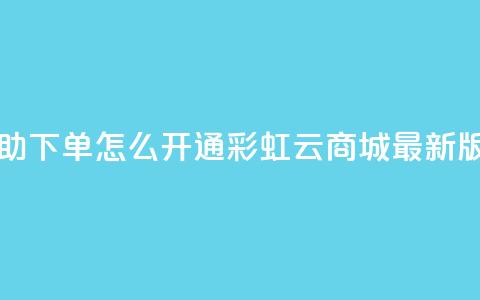 qq业务自助下单怎么开通 - 彩虹云商城最新版 第1张