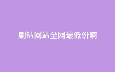 qq刷钻网站全网最低价啊,qq低价刷空间访客 - 拼多多助力低价1毛钱10个 拼多多新用户助力神器 第1张