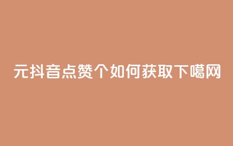 1元抖音点赞1000个，如何获取？ 第1张