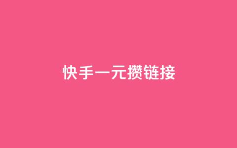 快手一元100攒链接,qq主页赞获取 - 拼多多700元有成功的吗 拼多多怎么助力好友复制粘贴 第1张