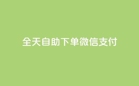 ks全天自助下单微信支付,qq会员续费中心 - 如何快速1元100赞 抖音24小时秒单 第1张