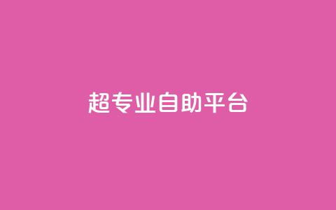 超专业自助平台,一毛钱涨10000赞软件下载 - 抖音涨粉代理有什么好处 自助下单秒赞 第1张