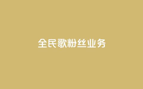 全民k歌粉丝业务 - 全民K歌粉丝营销策略：打造独特粉丝互动平台~ 第1张