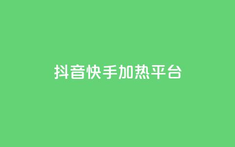 抖音快手加热平台,抖音10块1000粉 - 拼多多砍价一元10刀 拼多多黄峥联系号码 第1张