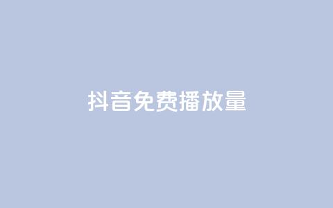 抖音免费10000播放量,qq自助下单助手 - 颜夕卡盟 抖音点赞靠谱平台有哪些 第1张