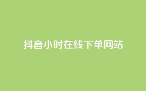 抖音24小时在线下单网站 - 抖音快速下单网站24小时在线购物——优质资源分享。 第1张