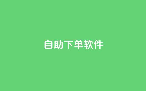 dy自助下单软件,qqc十年沉淀只做精品mba智库 - qq下单平台全网最低价 帝王卡盟 第1张