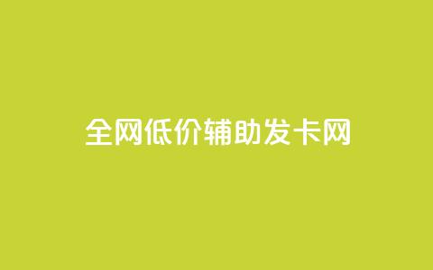 全网低价辅助发卡网,qq下单自助平台 - 快手播放量业务平台 qq空间刷访客机器人 第1张