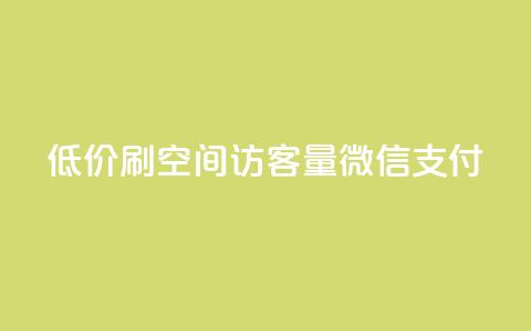 低价刷qq空间访客量微信支付,快手下单自助 - qq浏览多久算一次浏览量 qq会员买一得四活动 第1张