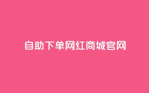 qq自助下单网红商城官网 - QQ自助下单网红商城官网-全新购物体验。 第1张