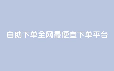 自助下单全网最便宜下单平台,抖音ios充值入口官网1比10 - ks播放量业务免费 卡盟点赞业务 第1张