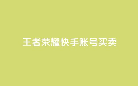 王者荣耀快手账号买卖,LOL手游主页点赞卡盟 - 拼多多免费自动刷刀软件 拼多多福卡抽多少次才能提现 第1张