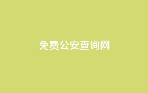 免费公安查询网 - 公安信息查询免费平台全面迎来新升级~ 第1张