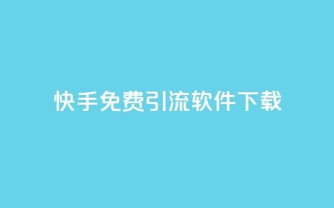 快手免费引流软件下载,qq空间访客增加 - 在线下单 qq24小时自助下单全网最低价 第1张