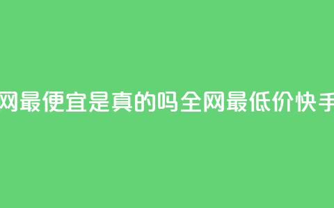 代刷快手网站推广全网最便宜是真的吗(全网最低价！快手网站推广真的有效吗？) 第1张