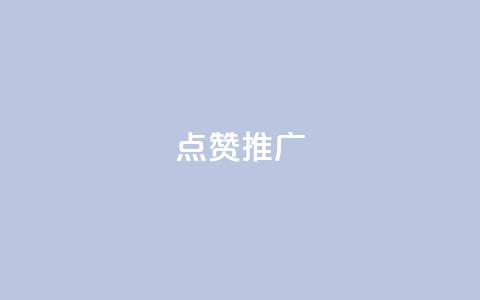 点赞推广,QQ空间访客业务 - 快手免费互赞app 充抖音流量怎么充 第1张